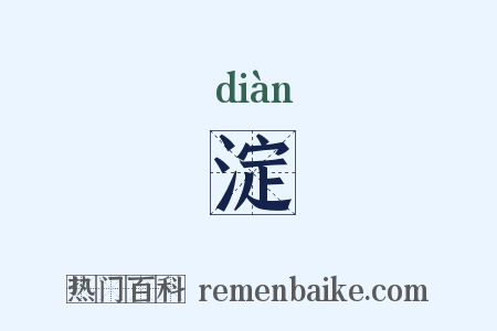 淀是什么意思的图片